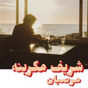 Megarbane Charif - Marzipan ryhmässä VINYYLI @ Bengans Skivbutik AB (4275994)