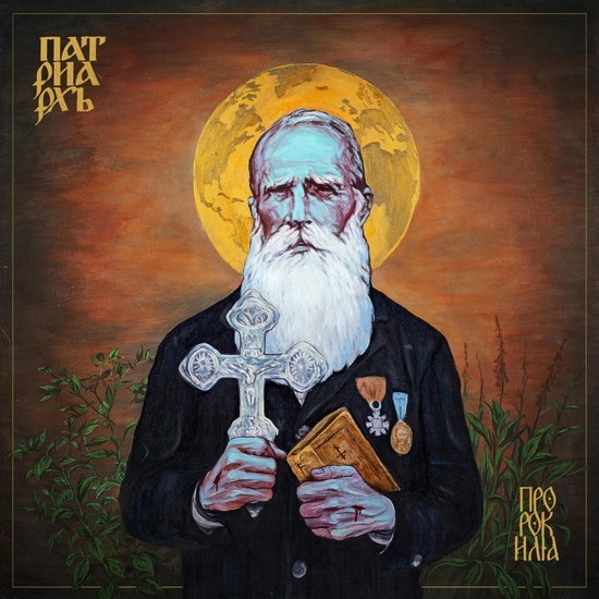 Patriarkh - Prorok Ilja ryhmässä VINYYLI / Myydyimmät @ Bengans Skivbutik AB (5577663)