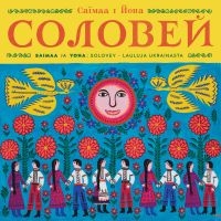 Saimaa - Solovey - Lauluja Ukrainasta (Feat. ryhmässä VINYYLI / Kommande / Pop-Rock @ Bengans Skivbutik AB (5628986)
