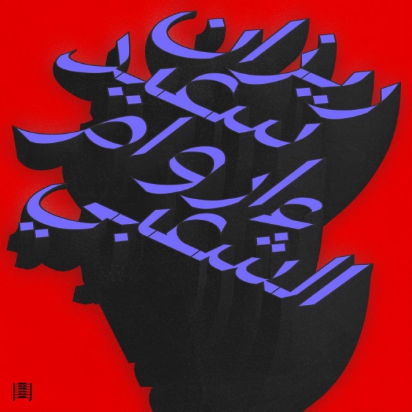 Rizan Said - Ma Waraa Al-Shaabi ryhmässä VINYYLI / Kommande / Dance-Techno @ Bengans Skivbutik AB (5693190)
