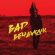 Frankie Kat - Bad Behaviour Frankie Kat - Bad Behaviour