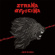 Strana Officina - Law Of The Jungle Strana Officina - Law Of The Jungle