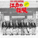 Katsuhisa Hattori - Edo no kaze Katsuhisa Hattori - Edo no kaze