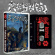 Ruyned - Profanum Sacrificium (Mc) Ruyned - Profanum Sacrificium (Mc)