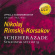Nikolaj Rimskij-Korsakov / Schehera - Uppsala Kammarorkester Nikolaj Rimskij-Korsakov / Schehera - Uppsala Kammarorkester